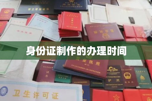 库尔勒身份证制作的办理时间