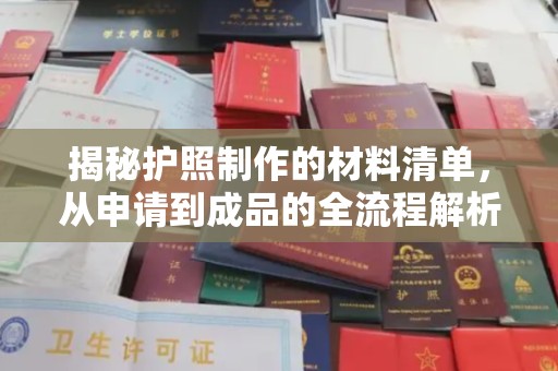 库尔勒揭秘护照制作的材料清单，从申请到成品的全流程解析