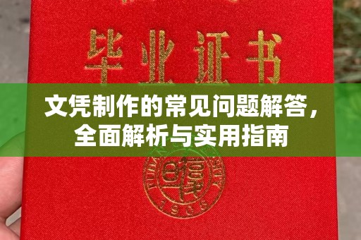 库尔勒文凭制作的常见问题解答，全面解析与实用指南
