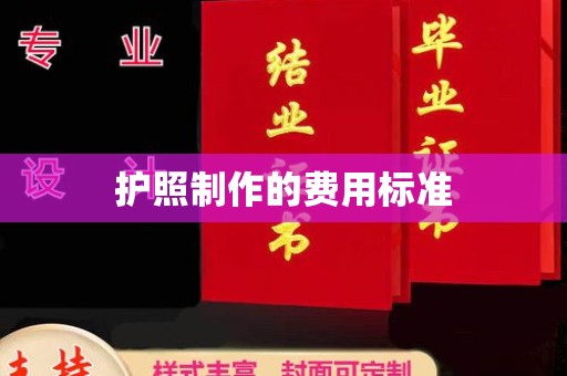 库尔勒护照制作的费用标准