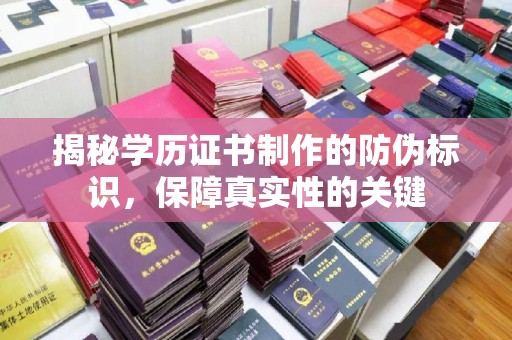 库尔勒揭秘学历证书制作的防伪标识，保障真实性的关键