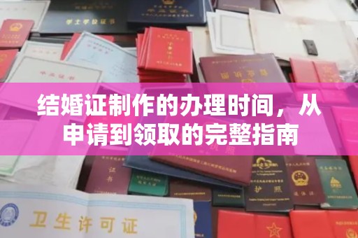 库尔勒结婚证制作的办理时间，从申请到领取的完整指南