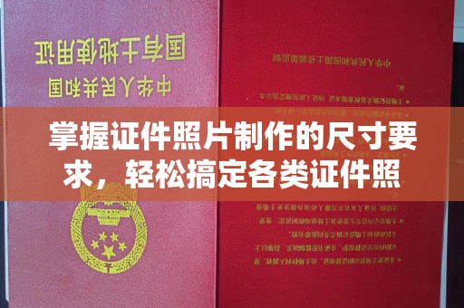 库尔勒掌握证件照片制作的尺寸要求，轻松搞定各类证件照