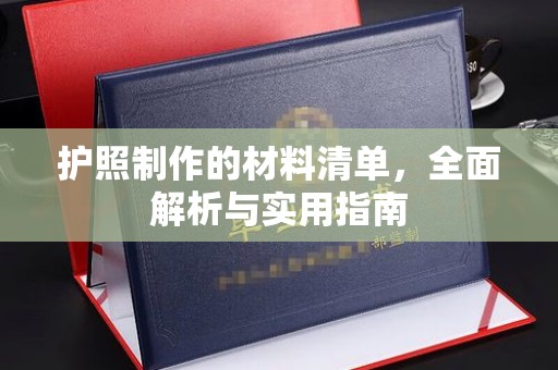 库尔勒护照制作的材料清单，全面解析与实用指南