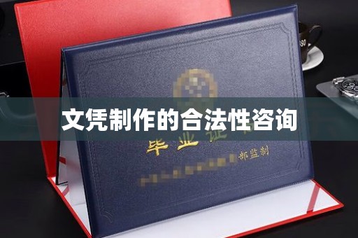 库尔勒文凭制作的合法性咨询