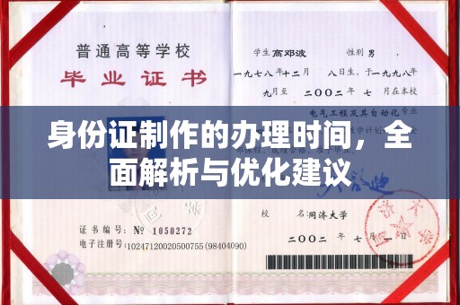 库尔勒身份证制作的办理时间，全面解析与优化建议