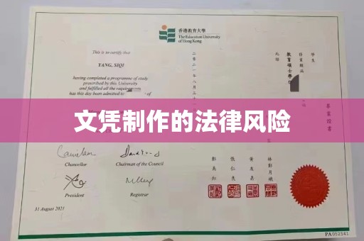 库尔勒文凭制作的法律风险