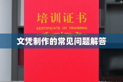 库尔勒文凭制作的常见问题解答