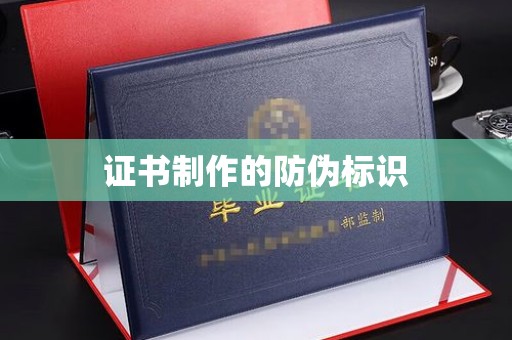 库尔勒证书制作的防伪标识