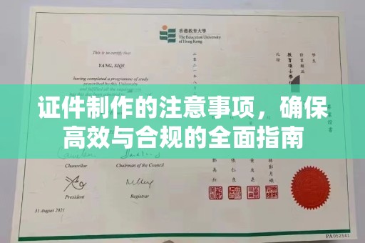 库尔勒证件制作的注意事项，确保高效与合规的全面指南
