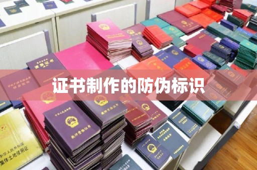 库尔勒证书制作的防伪标识