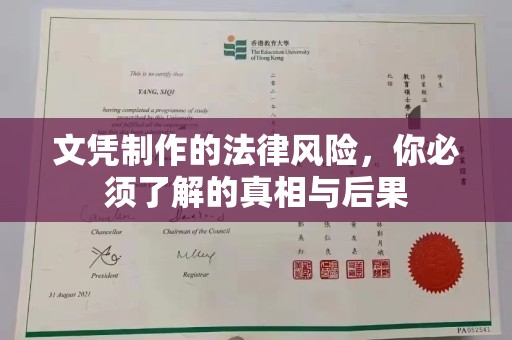库尔勒文凭制作的法律风险，你必须了解的真相与后果