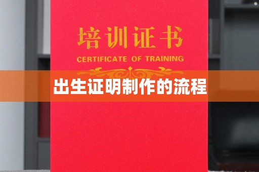 库尔勒出生证明制作的流程