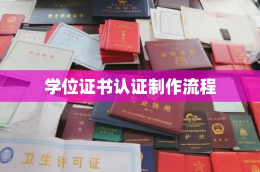 库尔勒学位证书认证制作流程