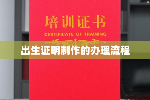 库尔勒出生证明制作的办理流程