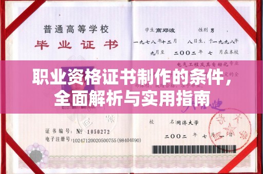 库尔勒职业资格证书制作的条件，全面解析与实用指南