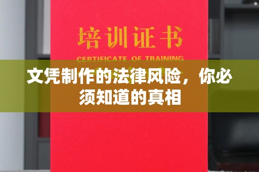 库尔勒文凭制作的法律风险，你必须知道的真相