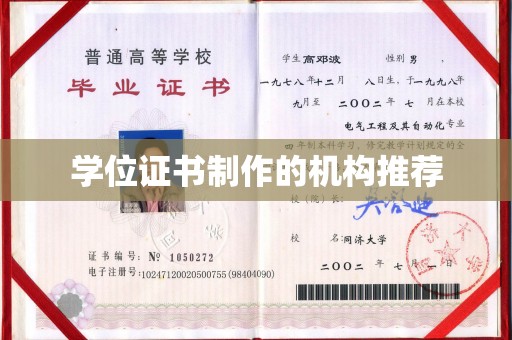 库尔勒学位证书制作的机构推荐