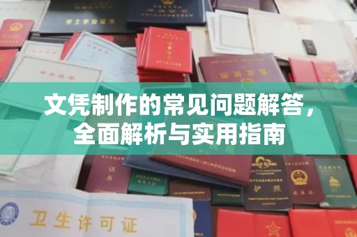 库尔勒文凭制作的常见问题解答，全面解析与实用指南