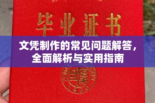 库尔勒文凭制作的常见问题解答，全面解析与实用指南