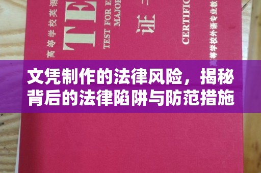 库尔勒文凭制作的法律风险，揭秘背后的法律陷阱与防范措施