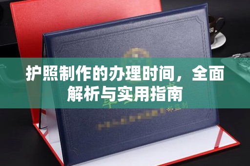 库尔勒护照制作的办理时间，全面解析与实用指南