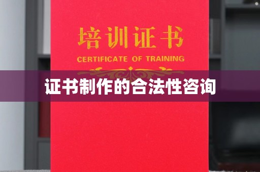 库尔勒证书制作的合法性咨询